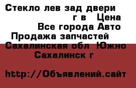 Стекло лев.зад.двери .RengRover ||LM2002-12г/в › Цена ­ 5 000 - Все города Авто » Продажа запчастей   . Сахалинская обл.,Южно-Сахалинск г.